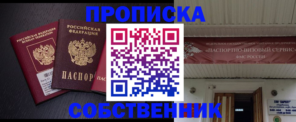 купить прописку в Свободном